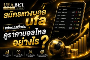 สมัครแทงบอล ufa