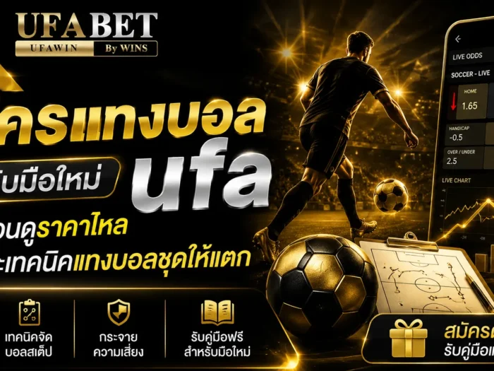 สมัครแทงบอล ufa